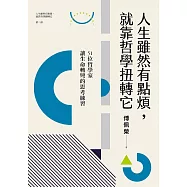 人生雖然有點煩，就靠哲學扭轉它：51位哲學家讓生命轉彎的思考練習(人生雖然有點廢，就靠哲學翻轉它【第二部】) (電子書)