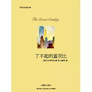 了不起的蓋茨比 (電子書)