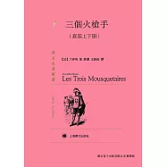 三個火槍手(套裝上下冊) (電子書)