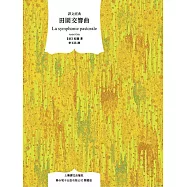田園交響曲 (電子書)