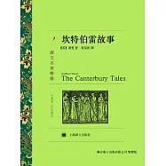 坎特伯雷故事 (電子書)