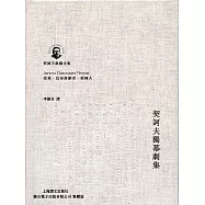 契訶夫獨幕劇集 (電子書)