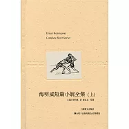 海明威短篇小說全集(上) (電子書)