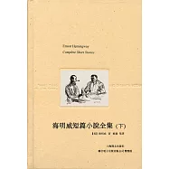 海明威短篇小說全集(下) (電子書)