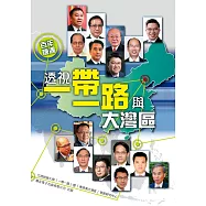 百年機遇：透視一帶一路與大灣區 (電子書)