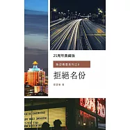 拒絕名分(25周年典藏版)[叛逆青蔥系列之8] (電子書)