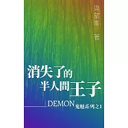 消失了的半人間王子(DEMON鬼魅系列之1) (電子書)