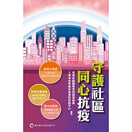 守護社區.同心抗疫 (電子書)