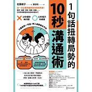 1句話扭轉局勢的10秒溝通術：從一流主管到國家首領見證有感!請求、道歉、安慰、讚美、責備……任何情境都適用的速效表達技巧 (電子書)