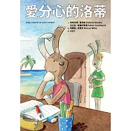 愛分心的洛蒂 (電子書)