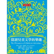 閱讀兒童文學的樂趣(三版) (電子書)