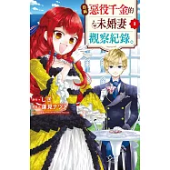自稱惡役千金的未婚妻觀察紀錄。(1)【含電子書限定特典】 (電子書)