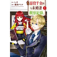 自稱惡役千金的未婚妻觀察紀錄。(2) (電子書)