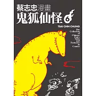 蔡志忠漫畫鬼狐仙怪6 (電子書)