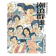 潮浪群雄3：那些做電影的人 (電子書)