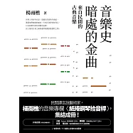音樂史暗處的金曲：來自民間的古典音樂 (電子書)