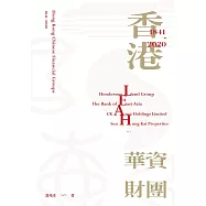 香港華資財團(1841-2020)  (電子書)