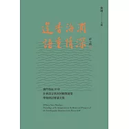 蓮香海闊 語重情深：澳門特區20年社會語言狀況回顧與展望學術研討會論文集  (電子書)