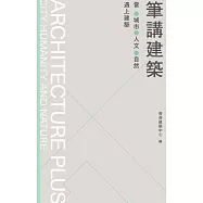 筆講建築：當城市、人文、自然遇上建築  (電子書)