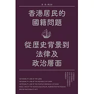 香港居民的國籍問題：從歷史背景到法律及政治層面 (電子書)