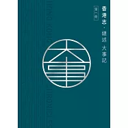 香港志：總述 大事記 (電子書)