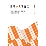 田漢與大正東京：公共空間的文化體驗與新女性的形構 (電子書)