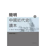 簡明中國近代史讀本(上、下冊) (電子書)