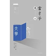 當才子遇上大學 (電子書)