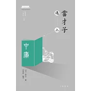 當才子遇上中庸 (電子書)