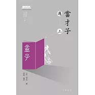 當才子遇上孟子 (電子書)