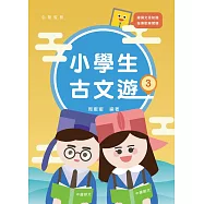 小學生古文遊3 (電子書)