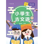 小學生古文遊 4 (電子書)