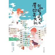 我們都是這樣在屋邨長大的 (電子書)