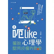 圖解呃 Like 心理學──擺脫認同成癮的勒索 (電子書)