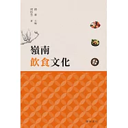 嶺南飲食文化【嶺南文化讀本】 (電子書)