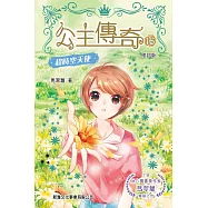 公主傳奇16：超時空天使(修訂版) (電子書)