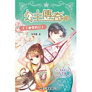 公主傳奇27：天下無雙的公主 (電子書)