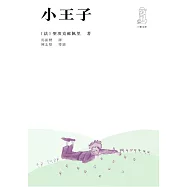 小王子(第二版) (電子書)