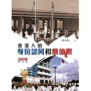 香港人的身份認同和價值觀(2019增訂版) (電子書)