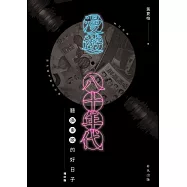 漫遊八十年代：聽廣東歌的好日子(增訂版) (電子書)