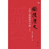 觸摸歷史：五四人物與現代中國(增訂本) (電子書)