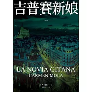 吉普賽新娘 (電子書)