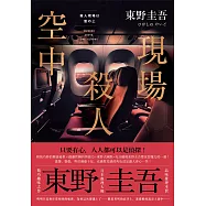 空中殺人現場(典藏新版) (電子書)