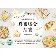 色鉛筆圖繪素材集：異國暖食插畫 (電子書)