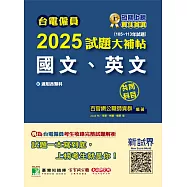 台電僱員2025試題大補帖【國文、英文】共同科目(105~113年試題)[適用台電新進僱用人員甄試](CR3217) (電子書)