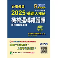 台電僱員2025試題大補帖【機械運轉維護類(機械修護類)】專業科目(105~113年試題)[含物理+機械原理](CR3213) (電子書)