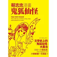 蔡志忠漫畫鬼狐仙怪(六冊合售) (電子書)