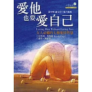 愛他，也要愛自己：女人必備的七種愛情智慧 (電子書)