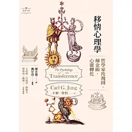 移情心理學：哲學家玫瑰園.煉金術.心靈轉化 (電子書)