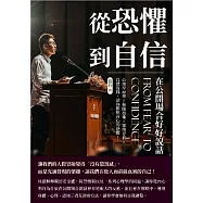 從恐懼到自信，在公開場合好好說話：心理學原理×催眠技術×案例分析×具體實踐，助你擺脫內心的恐懼! (電子書)